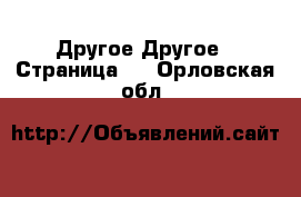 Другое Другое - Страница 2 . Орловская обл.